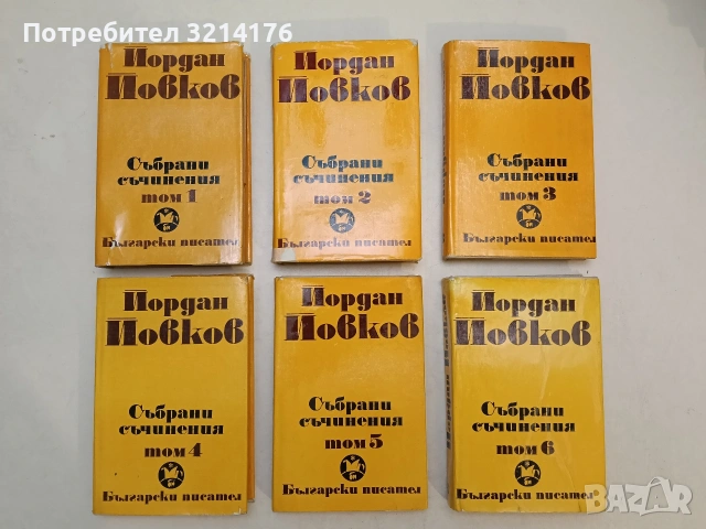 Събрани съчинения. Том 1-6 - Йордан Йовков (1982-83), снимка 3 - Българска литература - 55220417