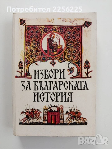 Извори за българската история