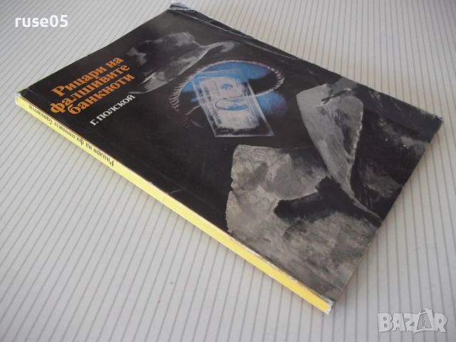 Книга "Рицари на фалшивите банкноти - Г. Полской" - 128 стр., снимка 9 - Специализирана литература - 54839679