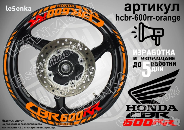 Honda CBR 600RR кантове и надписи за джанти, снимка 6 - Аксесоари и консумативи - 51979087