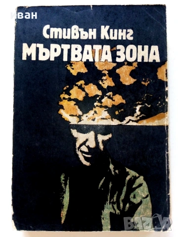 Колекция книги Стивън Кинг, снимка 5 - Художествена литература - 54761836