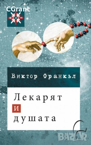 Лекарят и душата | Виктор Франкъл