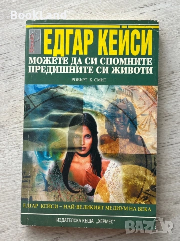 Можете да си спомните предишните си животи| Едгар Кейси 