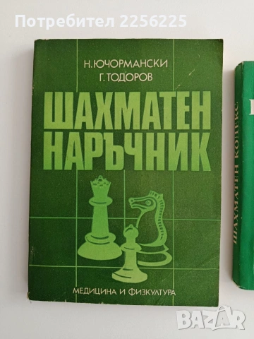 ЛОТ Шахмат, снимка 5 - Специализирана литература - 54893665