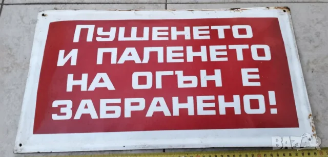 Голяма рядка емайлирана табела пушенето и паленето на огън  е забранено от 80те не се пуши 