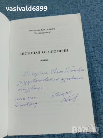 Костадин Костадинов - Листопад от спомени , снимка 4 - Българска литература - 55651320