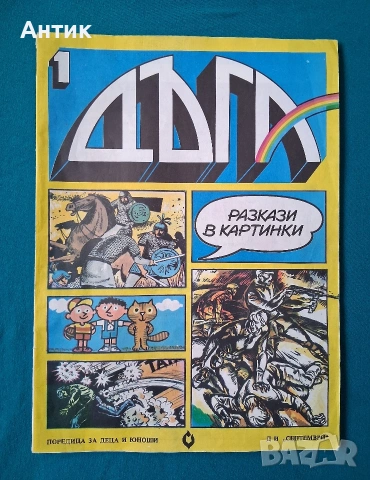 Списание ДЪГА Разкази в Картинки 1- ви Брой / 1979 год., снимка 2 - Списания и комикси - 54208285