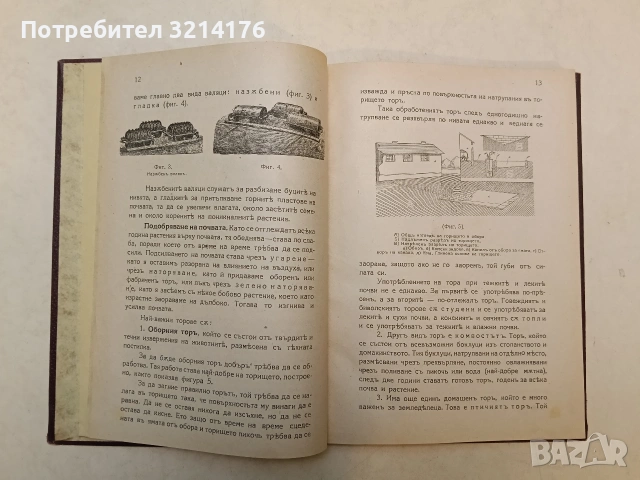 Ръководство за земледелци и учащите се по земледелие. За стопанството – А. Вълчев (1924), снимка 8 - Специализирана литература - 54255764