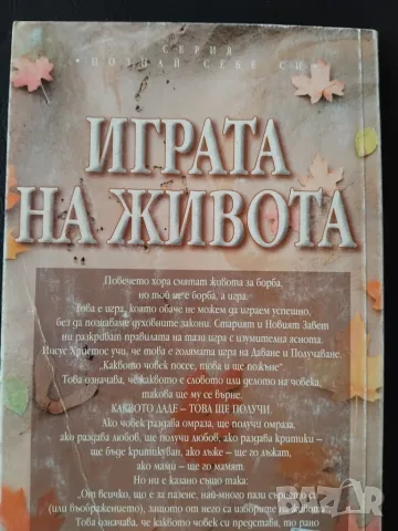 Играта на живота и как да я играем, снимка 2 - Психология и личностно развитие - 55405141