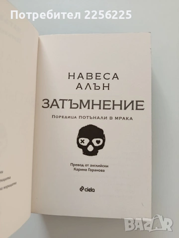 Затъмнение, снимка 4 - Художествена литература - 55085033