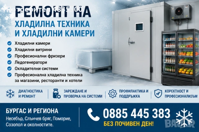 Ремонт на хладилна техника и хладилни камери
