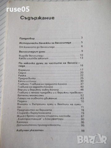 Книга "Как лесно да си поправим велосипеда-Х.Рихардс" - 104с, снимка 7 - Други - 54962452