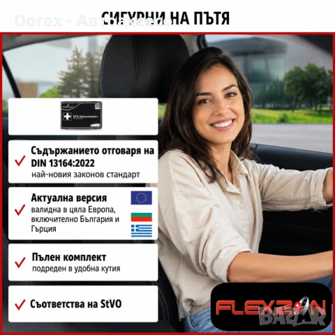 Автомобилна аптечка DIN 13164:2022 европейски стандарт - покрива новите изисквания в Гърция, снимка 4 - Аксесоари и консумативи - 54881147