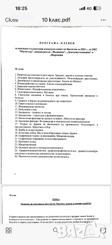 Теми по Биология за КСК МУ Плевен 2026/2027, снимка 4 - Учебници, учебни тетрадки - 55161663