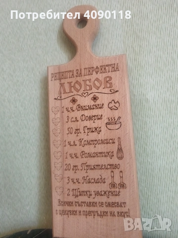 Дъска с рецепта за перфектната любов 