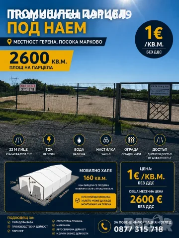 ПРОМИШЛЕН ПАРЦЕЛ ПОД НАЕМ - 2600 кв.м. -Южна индустриална зона