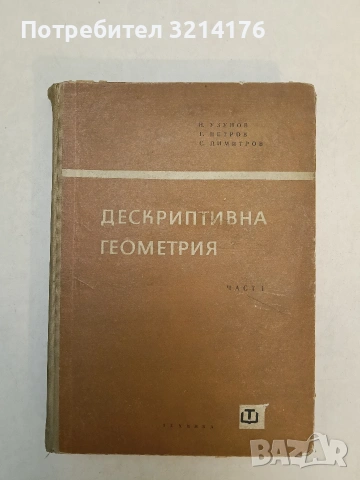 Дескриптивна геометрия. Част 1 / Сборник от задачи по дескриптивна геометрия - Н. Узунов, Г. Петров