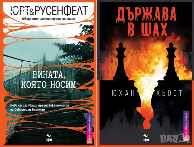 Автори на трилъри и криминални романи - 10:, снимка 4 - Художествена литература - 54697220