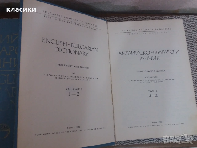 Английско-български речник., снимка 5 - Чуждоезиково обучение, речници - 54737485