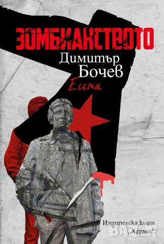 "Зомбианството"
