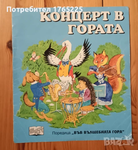 Концерт в гората