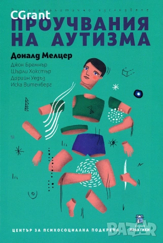 Проучвания на аутизма | Доналд Мелцер