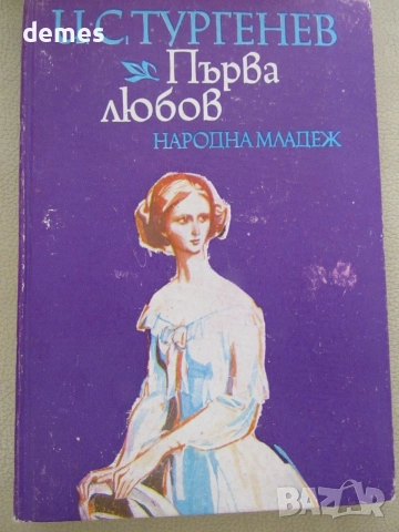 Иван Тургенев-" Първа любов", снимка 3 - Художествена литература - 55305562