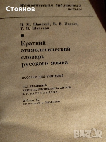   Продавам кратък етимологичен речник на руски език, снимка 2 - Чуждоезиково обучение, речници - 55133487