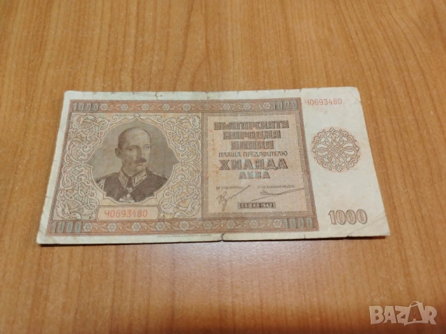 1000 лева 1942 година.