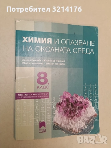 Химия и опазване на околната среда за 8. клас - Колектив (2021, Просвета)