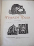 Книга "Приказки - том 1 - Братя Грим" - 202 стр., снимка 2