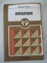 Книга "Интарзия - Фридрих Краус" - 108 стр., снимка 1