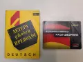 Летера джобен преводач: Deutsch - Емилия Драганова, Надя Фурнаджиева (1991), снимка 1