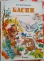 Басни - Лафонтен (Миранда, 2019), снимка 1