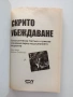 Скрито убеждаване, снимка 8