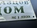 Рядка Соц Емайлирана Табела Образцов Дом, снимка 2