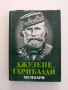 Джузепе Гарибалди - Мемори, снимка 1