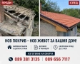 Ремонт на покриви навеси Реставрация на къщи хидроизолация керемиди улуци ламарини , снимка 4