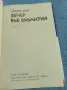 Ъруин Шоу - Вечер във Византия , снимка 5