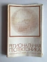 Региональная геотектоника. Внеальпийская Европа и Западная Азия – В. Е. Хаин (1977), руски език, снимка 13