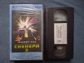 Видеокасета VHS Скенери ll / Мулти Видео Център, снимка 2