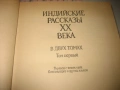 Индийские рассказы XX века - том 1 и 2, снимка 4