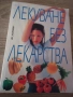 Лекуване без лекарства, снимка 1