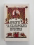 Извори за българската история, снимка 1