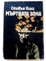 Колекция книги Стивън Кинг, снимка 5