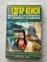 Можете да си спомните предишните си животи| Едгар Кейси , снимка 1