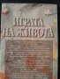 Играта на живота и как да я играем, снимка 2