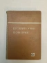 Сборник от задачи по тригонометрия за 11. клас - Р. Раденков, Н. Павлов (1963), снимка 2