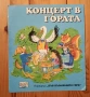 Концерт в гората, снимка 1