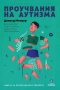 Проучвания на аутизма | Доналд Мелцер, снимка 1